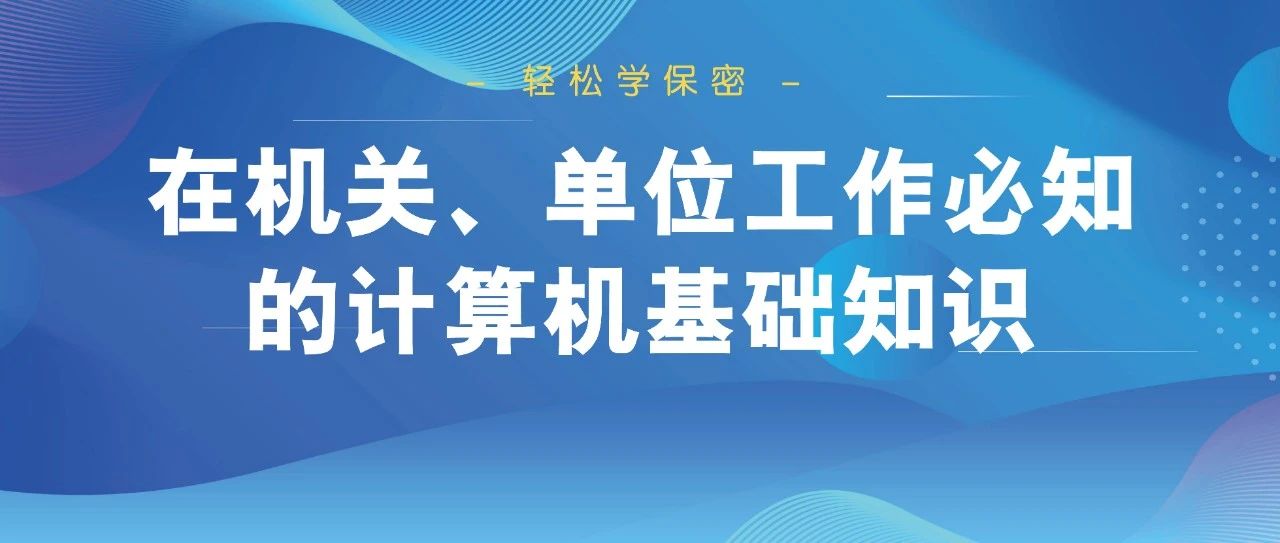 輕松學保密！在機關、單位工作必知的計算機基礎知識。