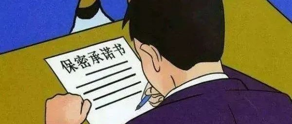 涉密人員保密工作職責