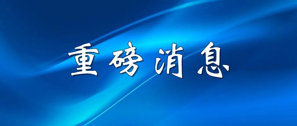 《關鍵信息基礎設施安全保護條例》發(fā／fà)布，9月1日起施行(háng / xíng)