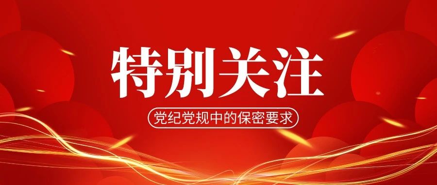 一文了解黨紀黨規中的這些保密要(yào / yāo)求→