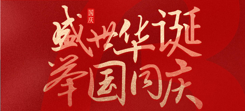 山西旭日辉煌祝大家(jiā)國慶節快樂！