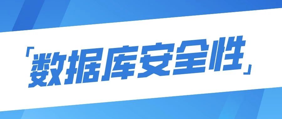 提高數據庫安全性的十(shí)一項技術