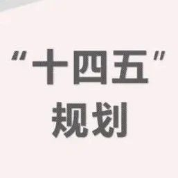 “十(shí)四五”時期網絡安全建設解讀與踐行(háng / xíng)