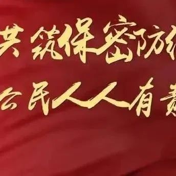 疫情防控中做好保密工作“五必須”