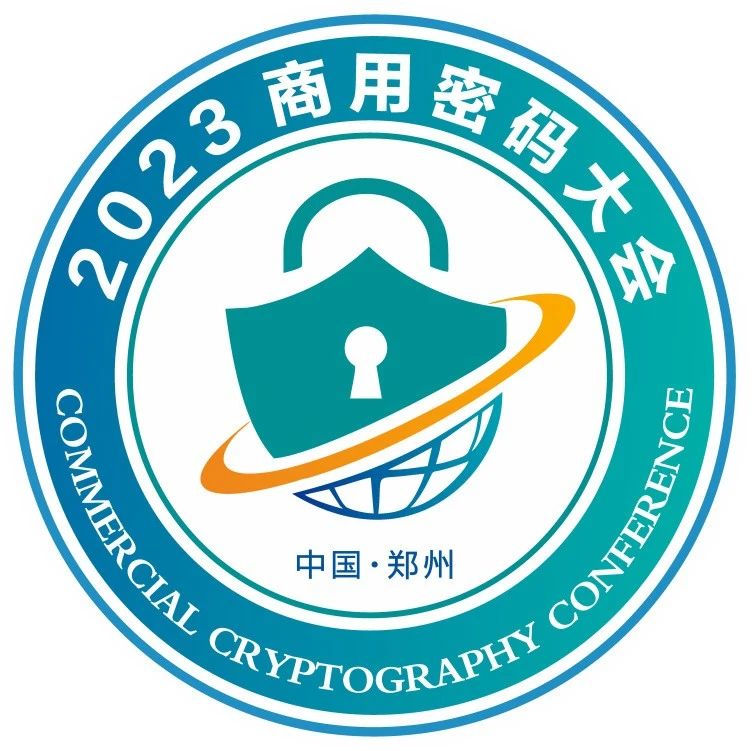 預見商密 豫見鄭州 | 亮點搶先看：2023商用(yòng)密碼大會(huì)啓幕在即！