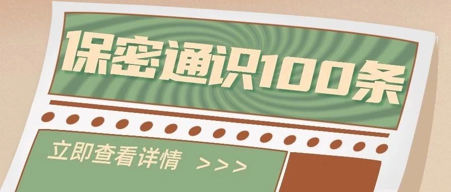 這些重大事(shì)項，涉密人員要(yào / yāo)及時報告