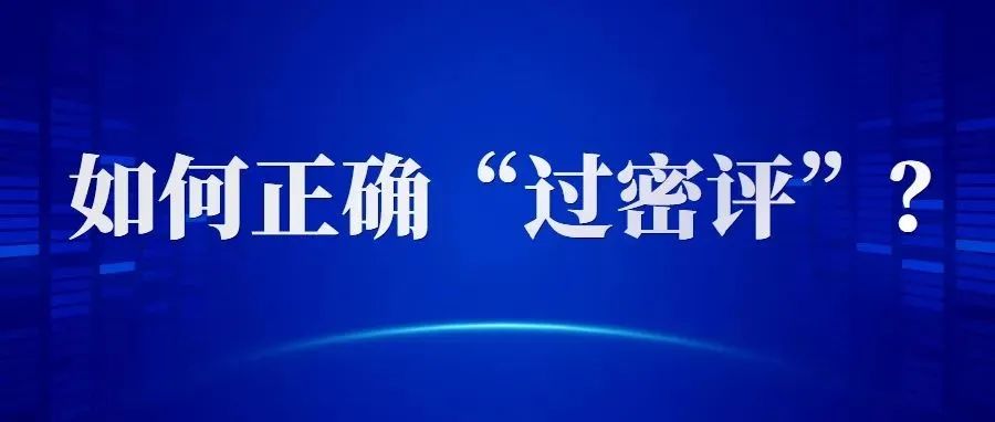 如(rú)何正确“過(guò)密評”？