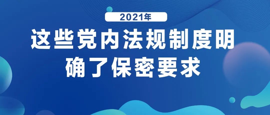 2021年(nián)，這些黨内法規制度明确了保密要(yào / yāo)求!