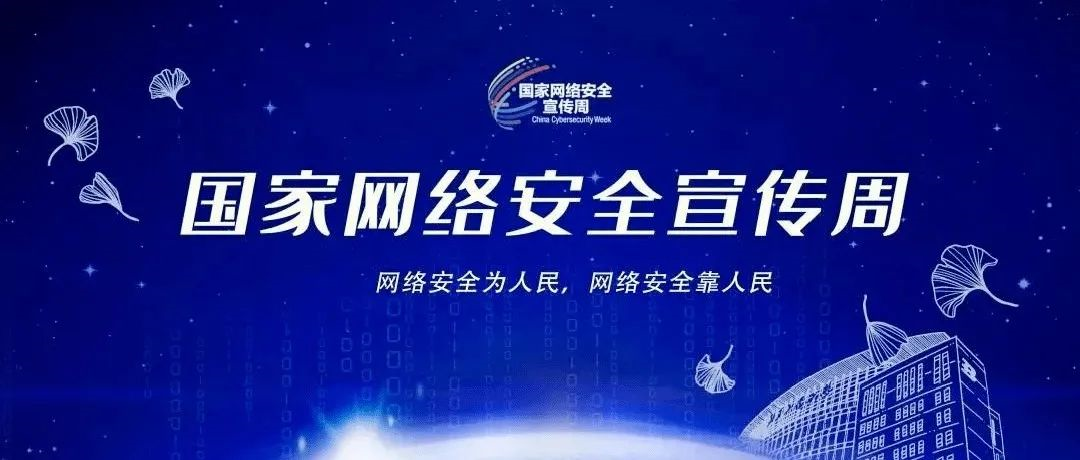 國家(jiā)網絡安全周 | 網絡安全知識你(nǐ)了解多少？