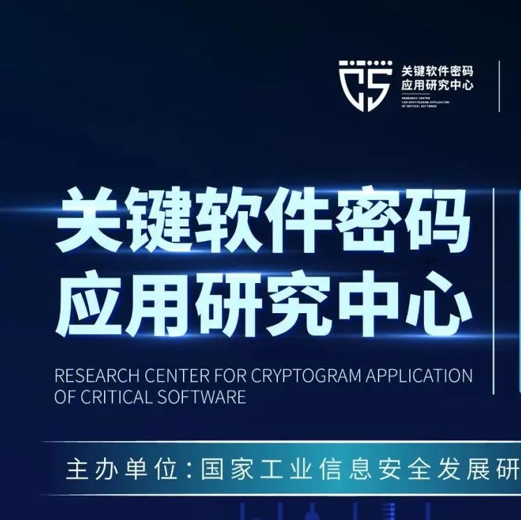 關鍵軟件密碼應用(yòng)研究中心第一次全體成員大會(huì)