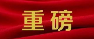 “證照分離“改革重磅舉措發(fā／fà)布，來看看保密密碼行(háng / xíng)業有何影響?