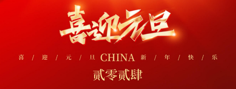 山西旭日辉煌祝大家(jiā)元旦快樂！