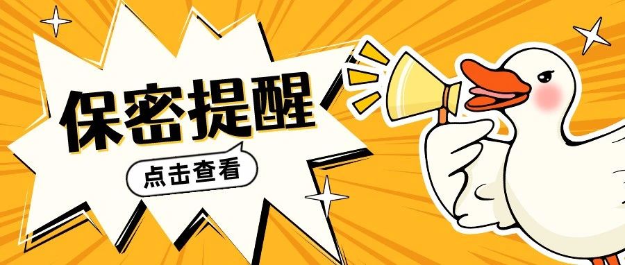 節後(hòu)複工不放松，洩密案例敲警鍾！→
