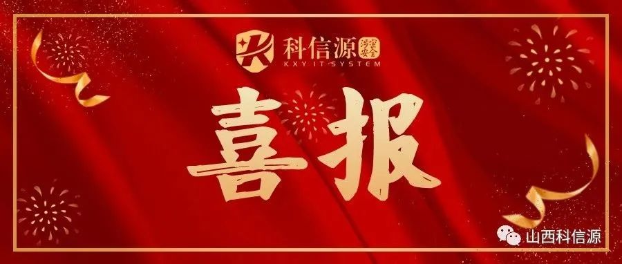 熱烈祝賀山西旭日辉煌連續取得(dé / de / děi)“CCRC信息安全服務資質認證證書”！