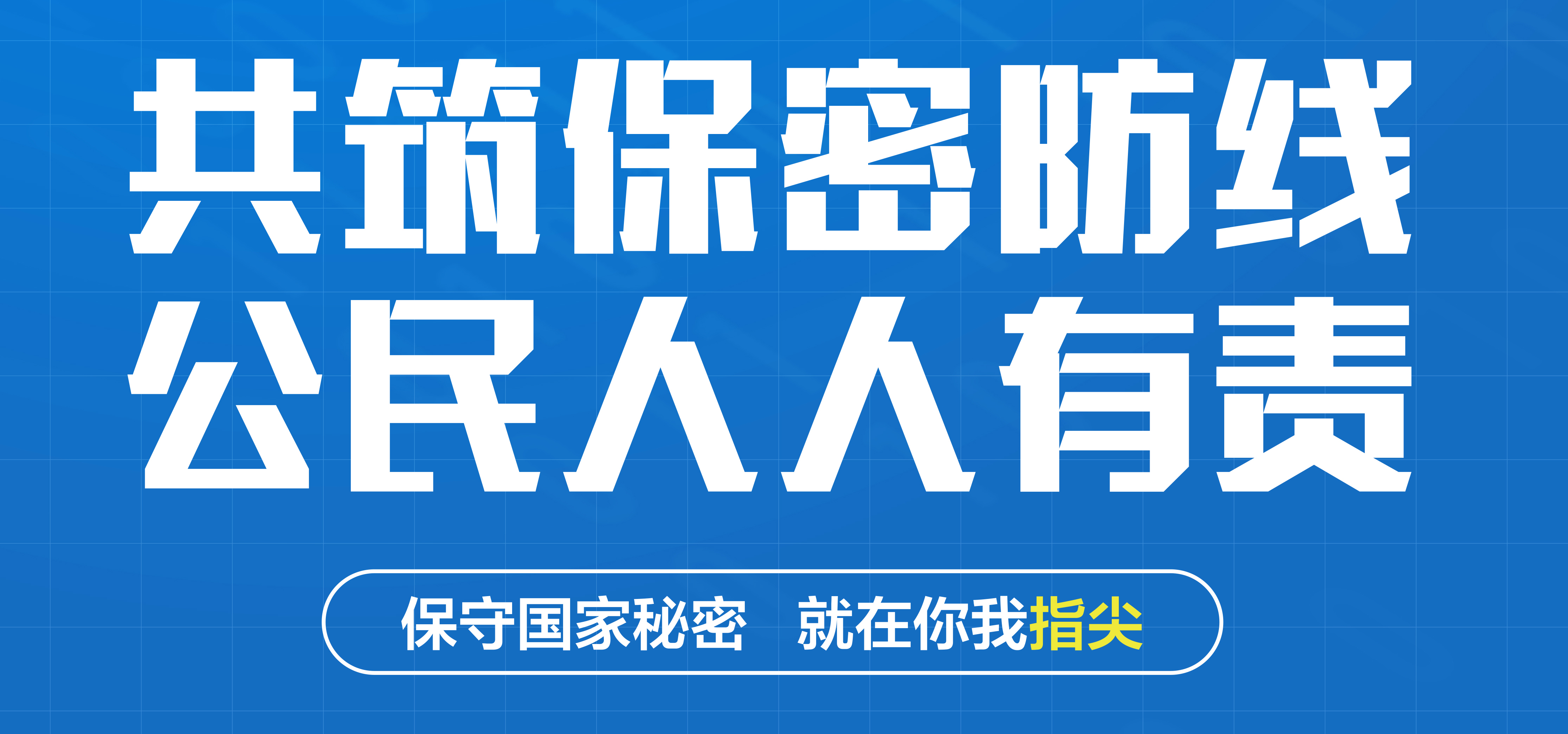 2025年(nián)保密公益宣傳片《指尖的守護》