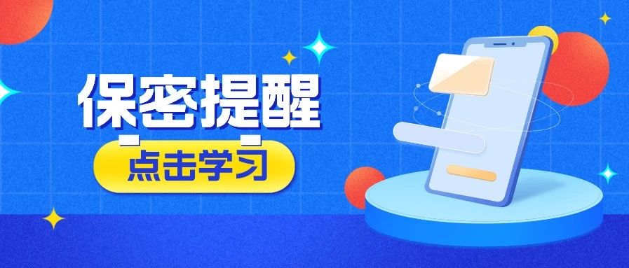 把好手機“保密關”！@所(suǒ)有人，使用(yòng)手機時注意這些洩密隐患→