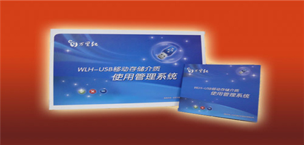 WLH-USB移動存儲介質使用(yòng)管理系統