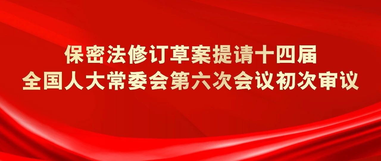 爲奮力開創新時代保密工作新局面提供法治保障