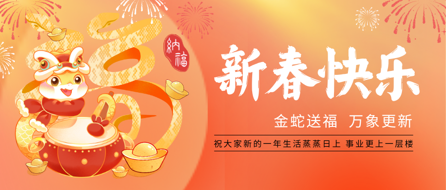 歡度新春，祝福萬家(jiā)