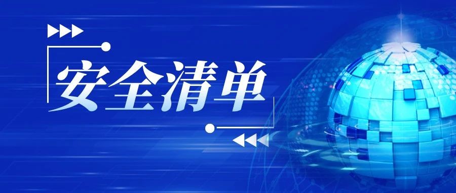 【網絡安全宣傳周】日常生(shēng)活中，不要(yào / yāo)忽略了這份“安全清單”→