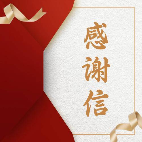 智慧軍工聯盟-感謝信 