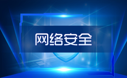 【網絡安全】幹貨滿滿 | 這些網絡安全知識請牢記