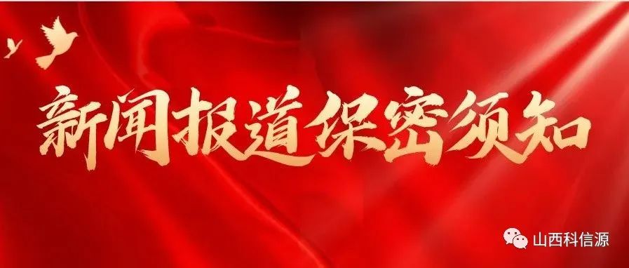 二十(shí)大即将召開！新聞報道保密需要(yào / yāo)哪些事(shì)項？