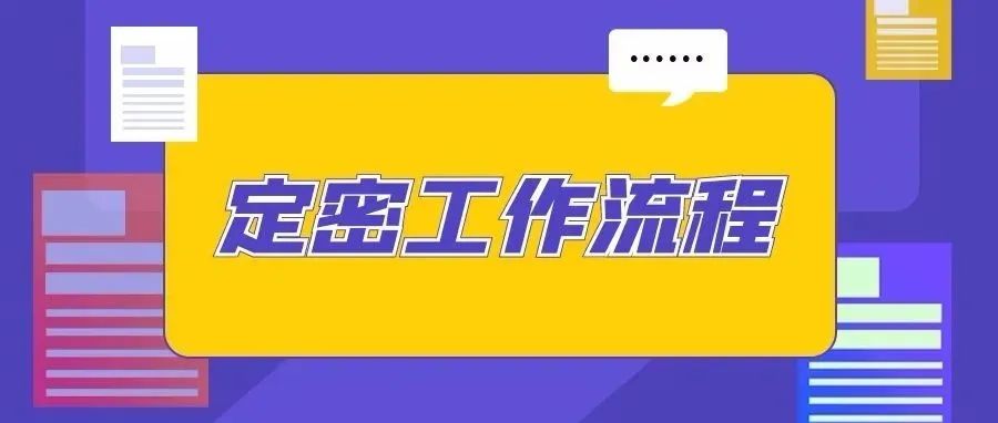 定密工作流程