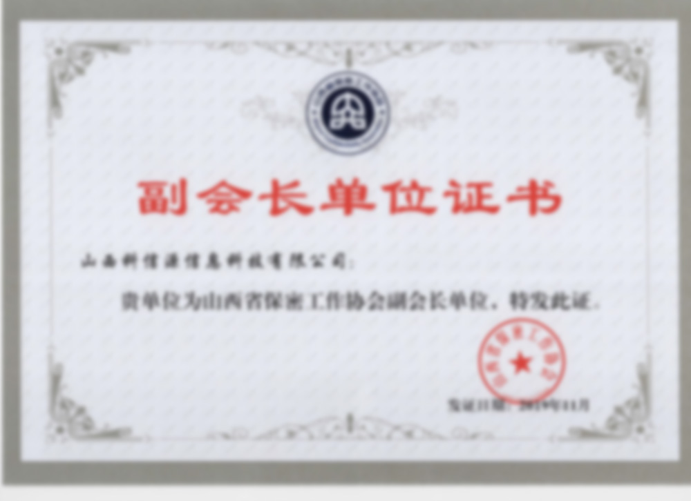 山西省保密工作協會(huì)副會(huì)長單位