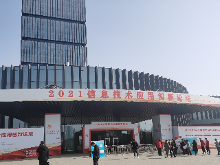 2021信息技術應用(yòng)創新論壇在太原開幕