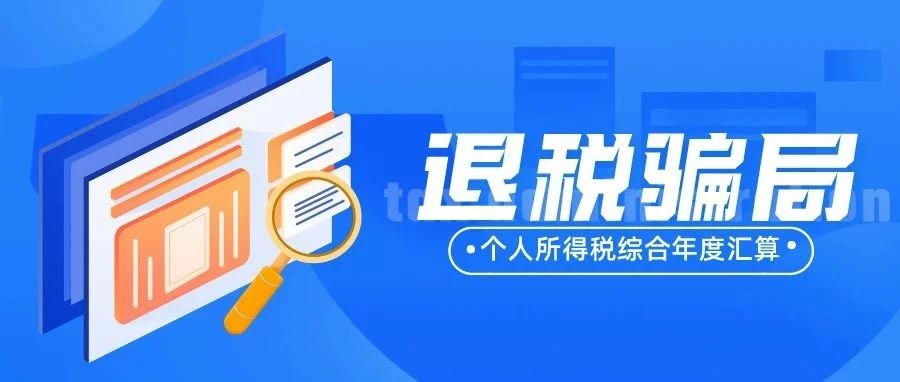 注意！退稅期間，這些騙局要(yào / yāo)警惕！