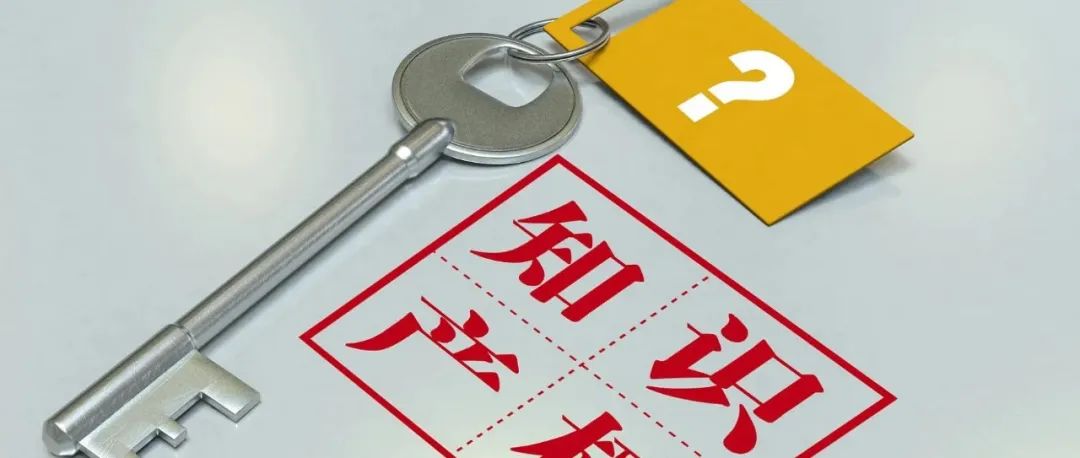 知識産權戰略大環境下(xià)，企業如(rú)何做好技術秘密的保密管理