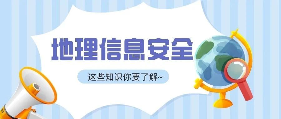 國家(jiā)安全部出擊：地理信息數據安全，不容忽視！
