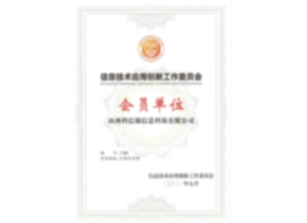 信創工委會(huì)會(huì)員單位