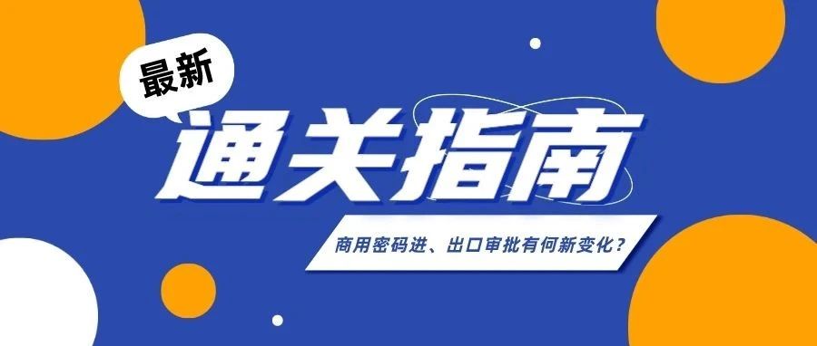 一文帶您了解商用(yòng)密碼進出口*新通關指南