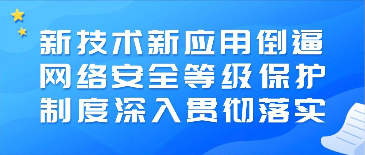 公安部李明：新技術新應用(yòng)倒逼網絡安全等級保護制度深入貫徹落實
