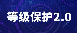 《網絡安全等級保護大數據基本要(yào / yāo)求》團體标準正式發(fā／fà)布