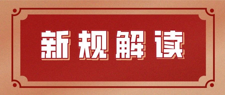 國家(jiā)保密局修訂出台《國家(jiā)秘密鑒定工作規定》
