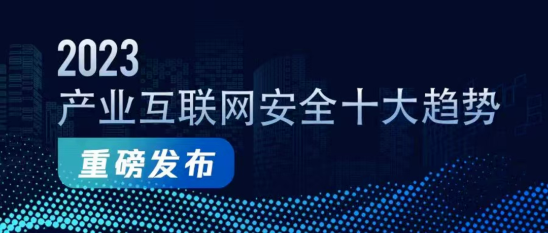 《2023産業互聯網安全十(shí)大趨勢》發(fā／fà)布