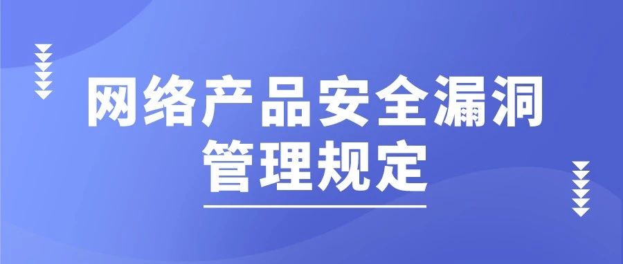 工信部、網信辦、公安部聯合印發(fā／fà)《網絡産品安全漏洞管理規定》