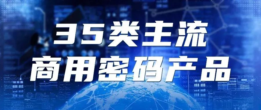 35類主流商用(yòng)密碼産品