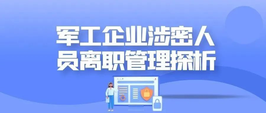 軍工企業涉密人員離職管理探析