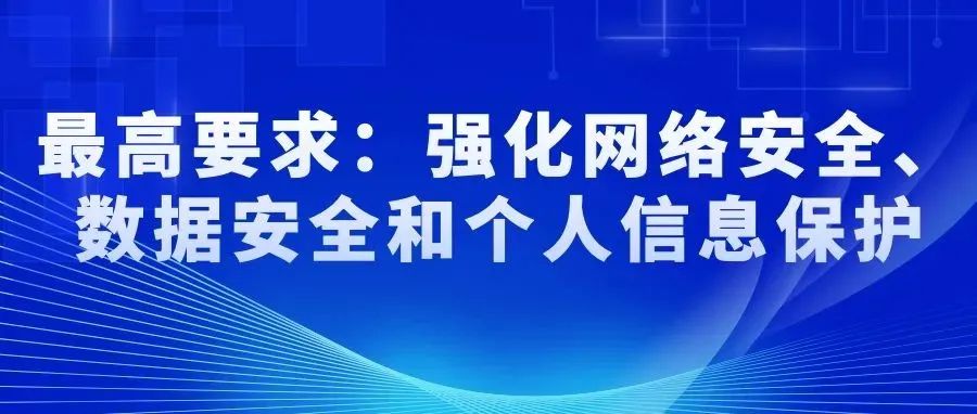 最高要(yào / yāo)求：強化網絡安全、數據安全和個人信息保護